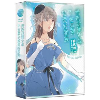 青春豬頭少年不會夢到親愛好朋友【特裝版】