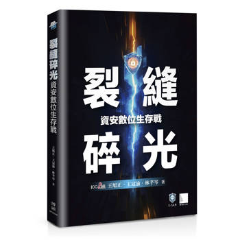 【電子書】裂縫碎光-資安數位生存戰