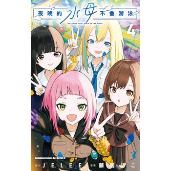 【電子書】夜晚的水母不會游泳 (4)