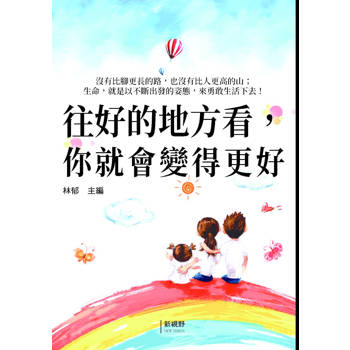 往好的地方看，你就會變得更好