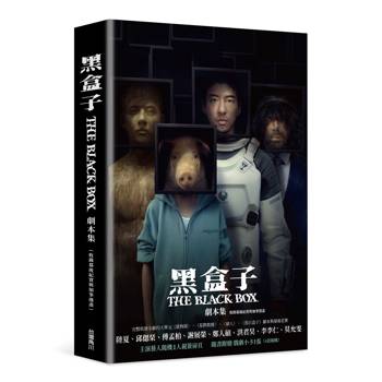 黑盒子 劇本集（收錄幕後紀實與加筆漫畫）【演員隨機親簽版】