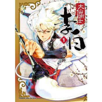 大仙術士 李白（１）2025版