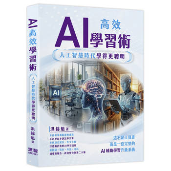 【電子書】AI高效學習術：人工智慧時代學得更聰明