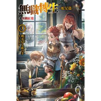 【電子書】無職轉生 ～蛇足篇～ (3)