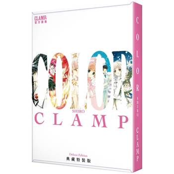 CLAMP展官方畫集 COLOR SHIRO 典藏特裝版