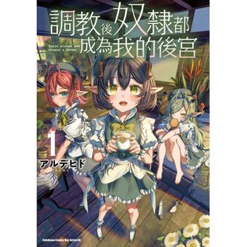 【電子書】調教後奴隸都成為我的後宮（1）