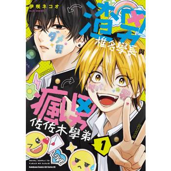 【電子書】渣男椎名學長與瘋男佐佐木學弟（1）