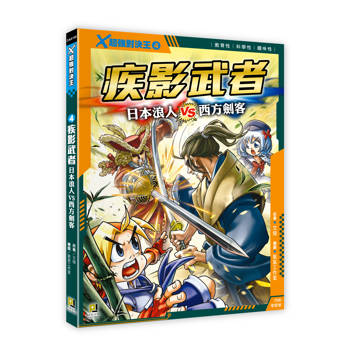 Ｘ超強對決王：(4) 疾影武者 日本浪人VS西方劍客（附學習單）
