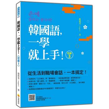 韓國語，一學就上手！〈初級3〉（隨書附作者親錄標準韓語朗讀音檔QR Code）