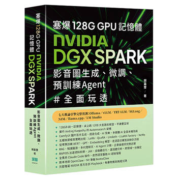 【電子書】塞爆 128G GPU 記憶體，Nvidia DGX Spark，影音圖生成、微調、預訓練 Agent 全面玩透