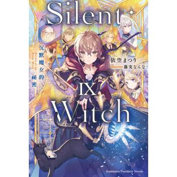 Silent Witch（９）沉默魔女的祕密