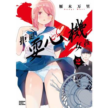 拒絕耍心機女孩（２）