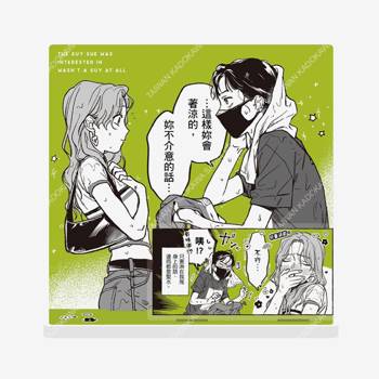 我在意的對象並不是男人(原作) 名場面壓克力立牌 A