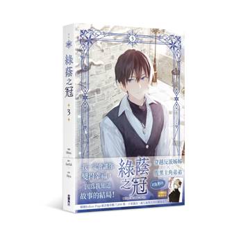 【電子書】綠蔭之冠（3）