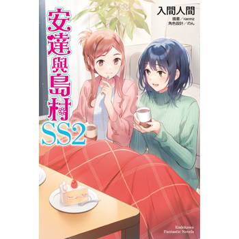 【電子書】安達與島村 （SS2）