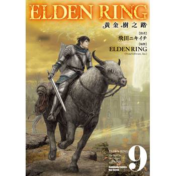 【電子書】ELDEN RING 黃金樹之路（9）
