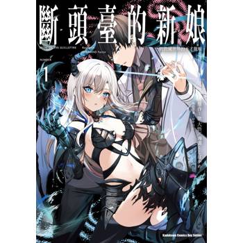 【電子書】斷頭臺的新娘 將毀滅世界的不才龍姬。(1)