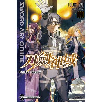 Sword Art Online刀劍神域(２８)Unital ring Ⅶ