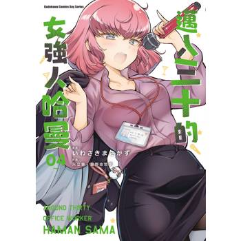 【電子書】邁入三十的女強人哈曼 (4)