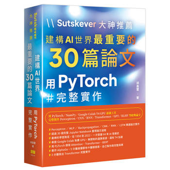 【電子書】Sutskever 大神推薦 - 建構AI世界最重要的30篇論文：用PyTorch完整實作