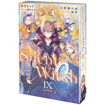 Silent Witch（９）沉默魔女的祕密【特裝版】