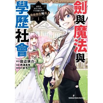 【電子書】劍與魔法與學歷社會～前世是書呆子的我，今生要隨心所欲自由自在地活～（1）