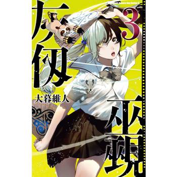 【電子書】灰仭巫覡 (3)