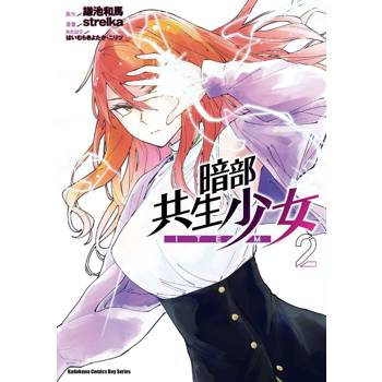 【電子書】暗部共生少女（2）