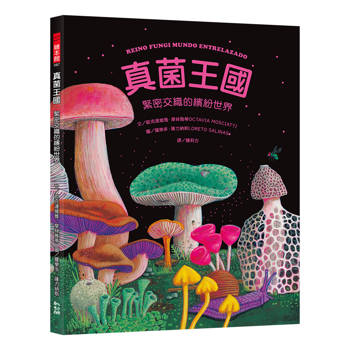 真菌王國：緊密交織的繽紛世界