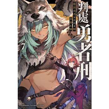 【電子書】判處勇者刑 懲罰勇者9004隊刑務紀錄 (7)【含電子書限定特典】(小說)