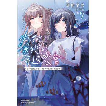 【電子書】我買下了與她的每週密會 (7) ～在一個屋簷下，屬於兩人的祕密～