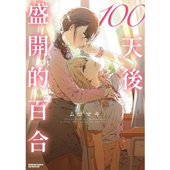 【電子書】100天後盛開的百合