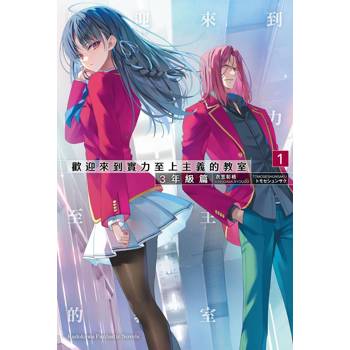 【電子書】歡迎來到實力至上主義的教室．3年級篇（1）
