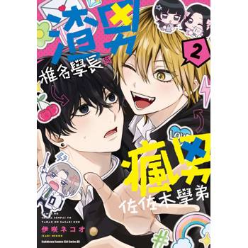 【電子書】渣男椎名學長與瘋男佐佐木學弟 (2)