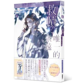 【電子書】救贖：唯一的永遠 4