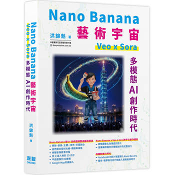 【電子書】Nano Banana藝術宇宙－Veo x Sora：多模態AI創作時代