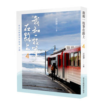 我和一枝筆在路上4