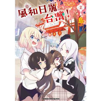 【電子書】風和日麗台灣！（2）