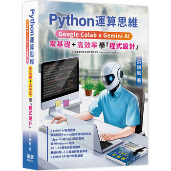 【電子書】Python運算思維：Google Colab x Gemini AI - 「零基礎」x「高效率」學「程式設計」