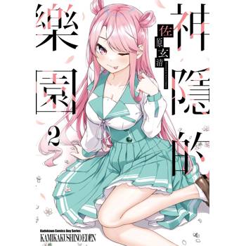【電子書】神隱的樂園 (2)