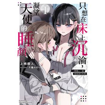 【電子書】只想在床上沉淪，凝望天使的睡顏。 (1) ＃兩個人一起偷偷違反校規【含電子書限定特典】