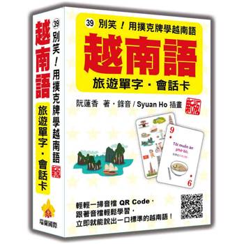 別笑！用撲克牌學越南語：越南語旅遊單字‧會話卡 新版（隨盒附作者親錄標準越南語朗讀音檔QR Code）