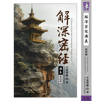 解深密經講義 第四輯