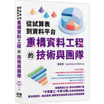 從試算表到資料平台：重構資料工程的技術與團隊