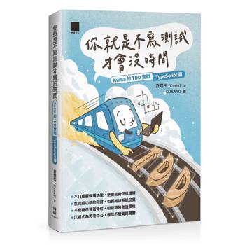 【電子書】你就是不寫測試才會沒時間：Kuma的TDD實戰—TypeScript篇