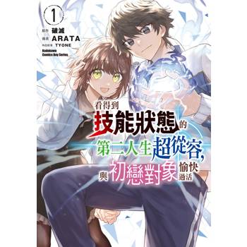 【電子書】看得到技能狀態的第二人生超從容，與初戀對象愉快過活 (1)