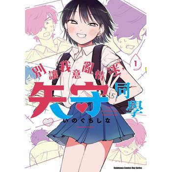 【電子書】別讓我意亂情迷，矢守同學 (1)