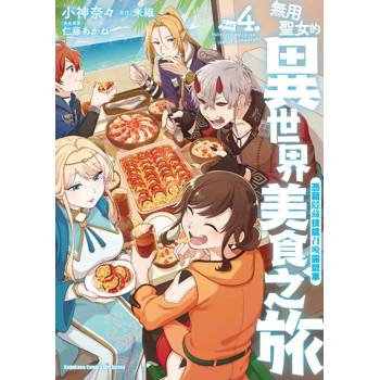 【電子書】無用聖女的異世界美食之旅 憑藉隱藏技能召喚露營車 (4)(漫畫)