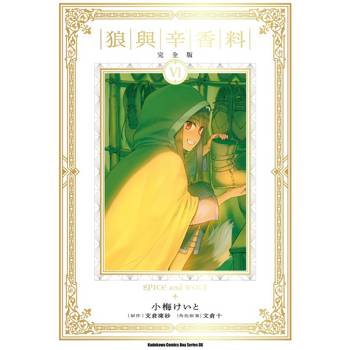狼與辛香料 完全版（６）