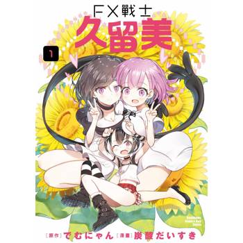 【電子書】FX戰士久留美 (1)